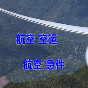 张家界荷花机场快运快递-选东方航空和上海航空