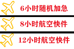 张家界荷花机场快运快递公司,专业空运当天件